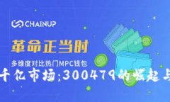 数字货币千亿市场：3004