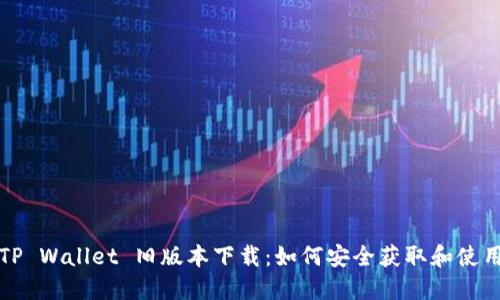 TP Wallet 旧版本下载：如何安全获取和使用