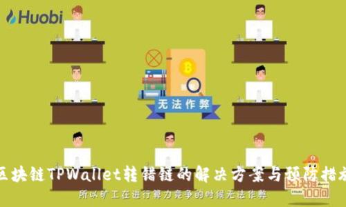 区块链TPWallet转错链的解决方案与预防措施
