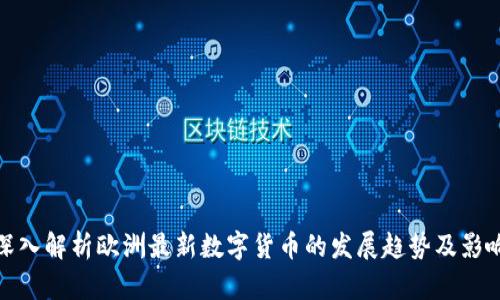 深入解析欧洲最新数字货币的发展趋势及影响