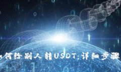 TPWallet如何给别人转USDT：