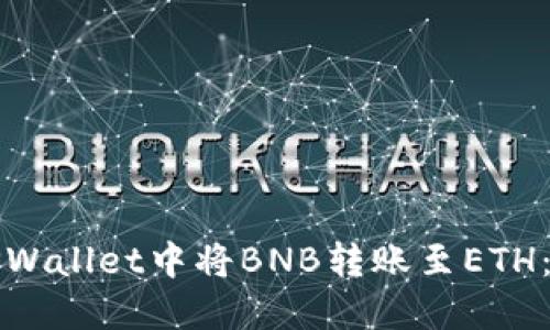 如何在TPWallet中将BNB转账至ETH：详细指南