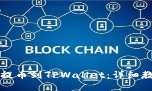 如何将交易所提币到TPWallet：详细教程与操作指南