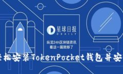 如何轻松安装TokenPocket钱包