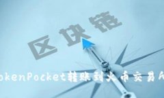 如何使用TokenPocket转账到火