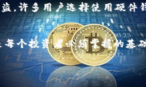 在讨论“TP”以及钱包地址时，可能涉及的是某种加密货币或区块链应用程序。钱包地址通常是用以接收和存储加密货币的公共地址。不同的加密货币有不同格式的钱包地址，通常由一串字母和数字组成。

### 钱包地址的基本概念

什么是钱包地址？
钱包地址是一个由字母和数字组成的字符串，类似于银行账户号码，它用于接收加密货币。在区块链中，每个钱包都有一个唯一的地址，用于确保交易的安全性与匿名性。用户可以将这个地址分享给他人，以便接收资金。

如何找到自己的钱包地址？
通常，在加密货币钱包应用中，用户可以直接查看自己的钱包地址。大多数钱包都会在主界面上清晰显示出收到资金所需的地址。如果你正在使用移动应用，您可以通常在“接收”或“钱包”选项中找到这个地址。

TP在加密货币中的含义
TP可能是指某一特定加密货币项目的代号或缩写。例如，在某些平台上，TP可能代表特定的Token或项目名称。在查询钱包地址时，确保你明确了解目标币种，避免转账到错误的地址，因为许多加密货币的地址格式并不相同。

### 钱包地址的重要性

为何钱包地址至关重要？
钱包地址不仅是接收和发送加密货币的方式，也是用户身份在区块链上的一部分。每次交易都被记录在区块链上，通过钱包地址，可以追溯每一笔交易。这也意味着安全性至关重要，用户需要保护好自己的私钥，以防止资产被盗。

### 钱包地址的安全性

保护钱包地址的方法
在使用钱包时，确保对你的私钥保密，并与他人共享钱包地址时保持谨慎。如果不慎泄露了私钥，可能会导致资金被盗。许多用户选择使用硬件钱包来进一步增强安全性，确保资金能够安全存放于物理设备中。

总结
钱包地址在加密货币世界中扮演着至关重要的角色。无论是TP代币还是其他币种，理解和保护自己的钱包地址都是每个投资者必须掌握的基础知识。在使用这些工具时，保持警惕、不断学习，并善用资源，能够在快速变化的加密市场中保护自己的财产及投资。

如果你有具体的项目或者币种名称，进一步了解和寻找钱包地址的内容将更加明确和具体。