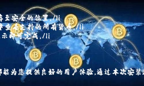   详细解读：tpwallet安装全攻略，轻松上手加密货币钱包 / 

 guanjianci tpwallet, 加密货币钱包, 安装教程 /guanjianci 

什么是tpwallet？
在数字货币迅猛发展的今天，各种加密货币的存储和管理工具层出不穷，其中tpwallet以其简单易用和安全性高而受到越来越多用户的青睐。它不仅支持多种主流公链上的数字资产，还提供用户友好的界面和丰富的功能。这使得tpwallet成为了新手和资深投资者的理想选择。

为什么选择tpwallet？
首先，tpwallet支持多个平台，包括iOS、Android以及桌面版，让用户可以根据自己的需求选择最合适的版本。此外，它的安全性使用了多重加密技术，确保用户资产的安全。用户在进行交易时，该钱包会提供实时的市场行情信息，帮助用户做出明智的决策。
此外，tpwallet的界面设计，用户能够方便地进行资产管理，包括转账、收款和查看交易记录等功能都非常直观。在这个信息爆炸的时代，操作简单且易于理解的钱包更容易满足用户的需求。

tpwallet安装前的准备工作
在正式开始安装tpwallet之前，有几个准备工作是必须要做的。首先，确保您的手机或电脑能够连接到互联网。其次，您需要访问tpwallet的官方网站或相应的应用商店下载软件。对于不同平台的用户，安装步骤略有不同，这里我们将分别为iOS、Android和PC用户提供详细的安装步骤。

iOS用户安装tpwallet
对于iOS设备用户，安装过程相对简单。只需按照以下步骤进行操作：
ol
    li打开您的iPhone或iPad，进入App Store。/li
    li在搜索框中输入“tpwallet”，找到官方应用。/li
    li点击下载并安装，您可能需要输入Apple ID密码或进行Face ID/Touch ID验证。/li
    li安装完成后，您将看到tpwallet的图标，点击打开应用。/li
/ol
首次使用时，系统会要求您设定一个强密码，并提示您备份助记词。请务必妥善保存这些信息，以确保口令丢失时能够恢复资金。

Android用户安装tpwallet
对于Android用户，安装过程同样不复杂，只需按照以下步骤操作：
ol
    li打开Google Play商店，或者访问tpwallet的官方网站。/li
    li在搜索框中输入“tpwallet”，找到官方应用。/li
    li点击“安装”，等待下载完成。/li
    li下载完成后，点击“打开”，引导您完成初始设置。/li
/ol
在Android设备上，确保您的设备允许安装来自未知来源的应用，这对于某些特定情况下的安装可能会有所帮助。但是，建议您从官方渠道下载以确保软件的安全性。

PC用户安装tpwallet
对于桌面用户，tpwallet提供了Windows和MacOS的安装版本。以下是操作步骤：
ol
    li打开您的浏览器，访问tpwallet的官方网站。/li
    li找到下载页面，选择适合您电脑系统的版本。/li
    li下载完成后，双击安装程序文件，按提示完成安装。/li
    li安装完成后，打开tpwallet，并进行初始设置。/li
/ol
使用电脑版tpwallet，用户能够更方便地进行大额交易和资产管理，尤其是在进行复杂的操作时更加直观。

tpwallet的初始设置
无论您使用哪种设备，在首次打开tpwallet时，都会看到初始设置的引导界面。首先需要创建一个新钱包，系统会自动生成一组助记词。务必将这些助记词妥善保管，它们是您找回钱包的唯一凭据。如果您已经有钱包，也可以选择导入已有的钱包。
紧接着，您需要设置一个强密码，以此确保您的资产安全。在这个过程中，tpwallet会对密码的复杂性给予提示。强烈建议用户使用字母、数字和特殊字符的组合，以增加密码的安全性。

如何使用tpwallet管理数字资产
tpwallet的主界面非常友好，用户可以很方便地查看当前持有的数字资产以及实时的市场价格。为了进行交易，您可以选择“转账”功能，输入对方地址、转账金额及相关备注，点击确认后，系统将提示您输入密码以完成交易。这一过程快速而高效，极大地方便了用户。
在“资产”模块中，您可以看到所有支持的加密货币，包括BTC、ETH等，点击相应资产可以查看详细的历史交易记录和实时价格变化。定期检查这些信息，将有助于您更好地管理和自己的投资组合。

tpwallet的安全性保障
安全是数字货币钱包使用过程中最为关注的问题之一。tpwallet采用了先进的加密技术来确保用户的私钥和助记词不被泄露。使用过程中，钱包不会将用户的私钥上传至服务器，所有的交易和管理都是在本地完成的。
此外，钱包的密码设置和二次验证功能也提升了账户的安全性。当您进行大额交易时，tpwallet可能要求您进行额外的身份验证，这样能有效防止未经授权的访问。

常见问题解答
在使用tpwallet的过程中，用户常常面临一些疑问，下面就来解答一些比较常见的问题：
ul
    listrong如何找回丢失的助记词？/strong 助记词是用户找回钱包的唯一方式，如果丢失将无法恢复账户。因此，设置完钱包时，请务必将助记词保存至安全的位置。/li
    listrongtpwallet支持哪些资产？/strong 目前，tpwallet支持多种主流加密货币，包括但不限于比特币、以太坊等。用户可以随时在资产管理界面中查看支持的所有货币。/li
    listrong如何进行资产转换或交易？/strong tpwallet也提供了交易功能，用户可以根据实时行情进行买入和卖出操作，具体步骤非常简单，按照提示即可完成。/li
/ul

总结
总体来看，tpwallet是一款功能全面、界面友好且安全性高的数字货币钱包。无论您是初入加密货币市场的新手，还是拥有丰富投资经验的资深玩家，它都能为您提供良好的用户体验。通过本次安装教程，相信您对tpwallet的安装及使用流程已有了充分的了解。如果您在使用过程中有任何问题，建议查阅官方文档或社区论坛，获得更多的帮助和支持。