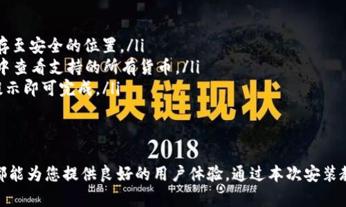   详细解读：tpwallet安装全攻略，轻松上手加密货币钱包 / 

 guanjianci tpwallet, 加密货币钱包, 安装教程 /guanjianci 

什么是tpwallet？
在数字货币迅猛发展的今天，各种加密货币的存储和管理工具层出不穷，其中tpwallet以其简单易用和安全性高而受到越来越多用户的青睐。它不仅支持多种主流公链上的数字资产，还提供用户友好的界面和丰富的功能。这使得tpwallet成为了新手和资深投资者的理想选择。

为什么选择tpwallet？
首先，tpwallet支持多个平台，包括iOS、Android以及桌面版，让用户可以根据自己的需求选择最合适的版本。此外，它的安全性使用了多重加密技术，确保用户资产的安全。用户在进行交易时，该钱包会提供实时的市场行情信息，帮助用户做出明智的决策。
此外，tpwallet的界面设计，用户能够方便地进行资产管理，包括转账、收款和查看交易记录等功能都非常直观。在这个信息爆炸的时代，操作简单且易于理解的钱包更容易满足用户的需求。

tpwallet安装前的准备工作
在正式开始安装tpwallet之前，有几个准备工作是必须要做的。首先，确保您的手机或电脑能够连接到互联网。其次，您需要访问tpwallet的官方网站或相应的应用商店下载软件。对于不同平台的用户，安装步骤略有不同，这里我们将分别为iOS、Android和PC用户提供详细的安装步骤。

iOS用户安装tpwallet
对于iOS设备用户，安装过程相对简单。只需按照以下步骤进行操作：
ol
    li打开您的iPhone或iPad，进入App Store。/li
    li在搜索框中输入“tpwallet”，找到官方应用。/li
    li点击下载并安装，您可能需要输入Apple ID密码或进行Face ID/Touch ID验证。/li
    li安装完成后，您将看到tpwallet的图标，点击打开应用。/li
/ol
首次使用时，系统会要求您设定一个强密码，并提示您备份助记词。请务必妥善保存这些信息，以确保口令丢失时能够恢复资金。

Android用户安装tpwallet
对于Android用户，安装过程同样不复杂，只需按照以下步骤操作：
ol
    li打开Google Play商店，或者访问tpwallet的官方网站。/li
    li在搜索框中输入“tpwallet”，找到官方应用。/li
    li点击“安装”，等待下载完成。/li
    li下载完成后，点击“打开”，引导您完成初始设置。/li
/ol
在Android设备上，确保您的设备允许安装来自未知来源的应用，这对于某些特定情况下的安装可能会有所帮助。但是，建议您从官方渠道下载以确保软件的安全性。

PC用户安装tpwallet
对于桌面用户，tpwallet提供了Windows和MacOS的安装版本。以下是操作步骤：
ol
    li打开您的浏览器，访问tpwallet的官方网站。/li
    li找到下载页面，选择适合您电脑系统的版本。/li
    li下载完成后，双击安装程序文件，按提示完成安装。/li
    li安装完成后，打开tpwallet，并进行初始设置。/li
/ol
使用电脑版tpwallet，用户能够更方便地进行大额交易和资产管理，尤其是在进行复杂的操作时更加直观。

tpwallet的初始设置
无论您使用哪种设备，在首次打开tpwallet时，都会看到初始设置的引导界面。首先需要创建一个新钱包，系统会自动生成一组助记词。务必将这些助记词妥善保管，它们是您找回钱包的唯一凭据。如果您已经有钱包，也可以选择导入已有的钱包。
紧接着，您需要设置一个强密码，以此确保您的资产安全。在这个过程中，tpwallet会对密码的复杂性给予提示。强烈建议用户使用字母、数字和特殊字符的组合，以增加密码的安全性。

如何使用tpwallet管理数字资产
tpwallet的主界面非常友好，用户可以很方便地查看当前持有的数字资产以及实时的市场价格。为了进行交易，您可以选择“转账”功能，输入对方地址、转账金额及相关备注，点击确认后，系统将提示您输入密码以完成交易。这一过程快速而高效，极大地方便了用户。
在“资产”模块中，您可以看到所有支持的加密货币，包括BTC、ETH等，点击相应资产可以查看详细的历史交易记录和实时价格变化。定期检查这些信息，将有助于您更好地管理和自己的投资组合。

tpwallet的安全性保障
安全是数字货币钱包使用过程中最为关注的问题之一。tpwallet采用了先进的加密技术来确保用户的私钥和助记词不被泄露。使用过程中，钱包不会将用户的私钥上传至服务器，所有的交易和管理都是在本地完成的。
此外，钱包的密码设置和二次验证功能也提升了账户的安全性。当您进行大额交易时，tpwallet可能要求您进行额外的身份验证，这样能有效防止未经授权的访问。

常见问题解答
在使用tpwallet的过程中，用户常常面临一些疑问，下面就来解答一些比较常见的问题：
ul
    listrong如何找回丢失的助记词？/strong 助记词是用户找回钱包的唯一方式，如果丢失将无法恢复账户。因此，设置完钱包时，请务必将助记词保存至安全的位置。/li
    listrongtpwallet支持哪些资产？/strong 目前，tpwallet支持多种主流加密货币，包括但不限于比特币、以太坊等。用户可以随时在资产管理界面中查看支持的所有货币。/li
    listrong如何进行资产转换或交易？/strong tpwallet也提供了交易功能，用户可以根据实时行情进行买入和卖出操作，具体步骤非常简单，按照提示即可完成。/li
/ul

总结
总体来看，tpwallet是一款功能全面、界面友好且安全性高的数字货币钱包。无论您是初入加密货币市场的新手，还是拥有丰富投资经验的资深玩家，它都能为您提供良好的用户体验。通过本次安装教程，相信您对tpwallet的安装及使用流程已有了充分的了解。如果您在使用过程中有任何问题，建议查阅官方文档或社区论坛，获得更多的帮助和支持。