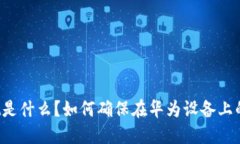 TPWallet是什么？如何确保在