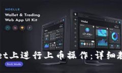 如何在TPWallet上进行上币操