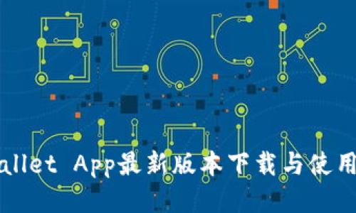 TPWallet App最新版本下载与使用指南