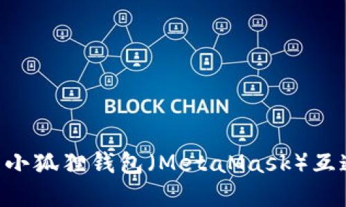 TP Wallet与小狐狸钱包（MetaMask）互通的完整指南