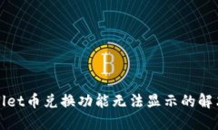 TPWallet币兑换功能无法显示