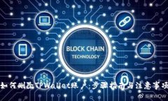 如何删除TPWallet账户：步骤