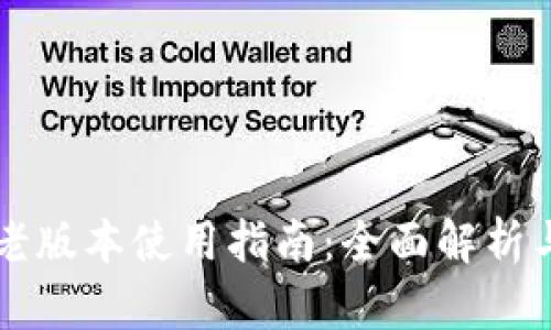 TPWallet老版本使用指南：全面解析与实用技巧