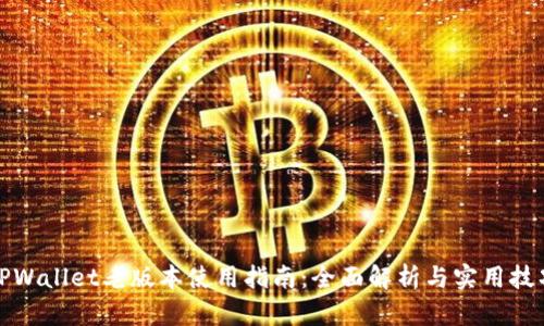 TPWallet老版本使用指南：全面解析与实用技巧