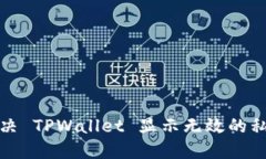 如何解决 TPWallet 显示无效