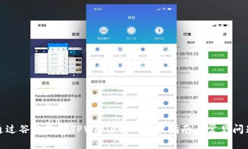 如何通过谷歌连接TPWallet：一步步指南与常见问题解答