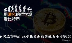 如何在TPWallet中搜索和购买