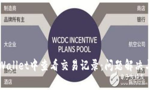 如何在TPWallet中查看交易记录：问题解决与常见疑惑
