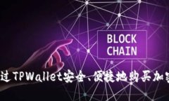 如何通过TPWallet安全、便捷