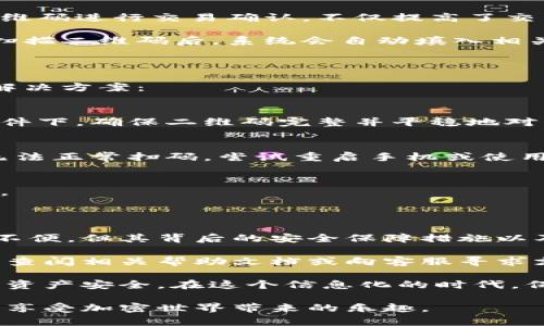 jiaoti为什么TPWallet提币一直让扫码？解析原因和解决办法/jiaoti

TPWallet, 提币, 扫码/guanjianci

引言

在加密货币领域，TPWallet作为一款备受欢迎的钱包，拥有大量的用户。然而，一些用户在提币时常常遇到“扫码”这一环节，这引发了许多疑问。为什么提币过程中需要扫码？扫码的目的是什么？这一系列问题实际上涉及到安全性、用户体验以及相关操作的具体流程。

扫码的安全性目的

在当今数字经济时代，安全性无疑是用户最关心的问题之一。TPWallet要求用户在提币时进行扫码，以确保每一笔交易的安全。这一措施不仅可以有效防止黑客攻击，还能遏制账户被盗用的风险。

通过扫码，钱包能够确认用户的真实身份和设备。这是基于两步验证（2FA）的一个重要组成部分。在第一步，用户输入提币的相关信息；而在第二步，扫码的过程则是对这些信息的进一步证明。通过这种方式，TPWallet可以确保即使某些信息被非法获取，黑客也无法顺利完成提币操作。

用户体验的提升

许多用户可能会认为扫码过程繁琐，但如果从用户体验的角度来看，这一步骤实际上可以起到简化操作的作用。首先，利用二维码进行交易确认，不仅提高了交易的效率，也降低了输入错误的概率。

传统的提币操作可能需要用户手动输入地址和金额，稍有不慎就可能导致资金损失。而扫码的方式极大地减轻了这种风险。扫描二维码后，系统会自动填入相关信息，用户只需再确认一次，确保无误后即可进行下一步操作，这样的设计能够使用户更加放心。

常见的扫码问题及其解决

尽管扫码操作在安全性和用户体验上都优于传统方式，但在实际使用过程中，仍然会遇到一些问题。以下是一些常见问题及解决方案：

h41. 扫码不成功/h4
某些用户在尝试扫码时，可能会遇到提示未能识别二维码的情况。这通常与光线、角度等因素有关。建议用户在良好的光线条件下，确保二维码完整并平稳地对准摄像头。

h42. 手机设置问题/h4
有时候，手机的相机设置会影响扫码功能。如果二维码无法被识别，可以尝试调整相机的聚焦，或者清理镜头。如果手机仍然无法正常扫码，尝试重启手机或使用另一款手机进行操作。

h43. 网络问题/h4
扫码完成后，若系统反应迟缓或无响应，可能是由于网络不稳定所引起。建议用户检查网络连接，确保连接稳定后再再次尝试。

总结

TPWallet在提币过程中要求用户扫码，实则出于对安全性的考虑，同时也在提高用户体验。尽管扫码操作可能会造成一时的不便，但其背后的安全保障措施以及对用户错误操作的防范，实际上是在为用户的资产安全提供保护。

用户在使用TPWallet时，不妨多加关注扫码操作背后的意义，理解这一环节的重要性。若在使用过程中遇到任何问题，应及时查阅相关帮助文档或向客服寻求支持。

加密货币的未来充满未知，但安全永远是重中之重。希望用户在使用TPWallet提币时，能够更加理解并提高警惕，确保自己的资产安全。在这个信息化的时代，保护好自己的财产是每一位用户的责任。

未来，TPWallet可能会继续提币流程，使得安全与便利之间的平衡更加完美。希望每一位用户都能在使用中拥有顺畅的体验，享受加密世界带来的乐趣。