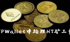 如何在TPWallet中处理HT矿工费的指南
