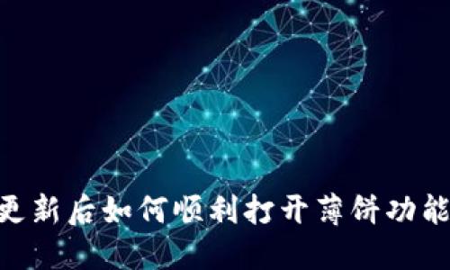 TPWallet更新后如何顺利打开薄饼功能：详细指南