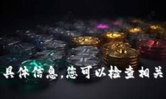 抱歉，我无法提供关于“tpwallet被盗有记录吗”的