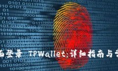 如何轻松桌面登录 TPWallet：详细指南与常见问题