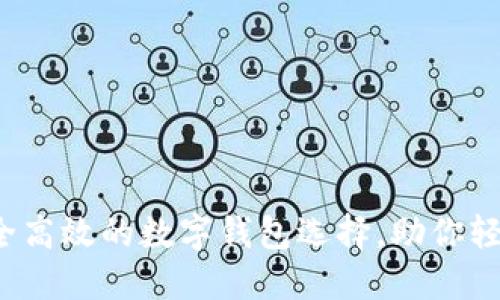 TPWallet苹果版：安全高效的数字钱包选择，助你轻松管理多种数字资产