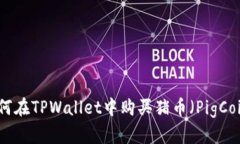 如何在TPWallet中购买猪币（PigCoin）