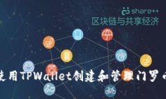 如何使用TPWallet创建和管理门罗币地址