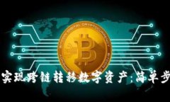 tpWallet如何实现跨链转移数