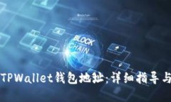 如何找回TPWallet钱包地址：详细指导与最佳实践