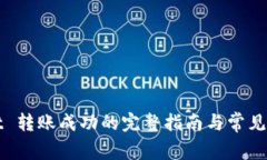 TPWallet 转账成功的完整指南与常见问题解答