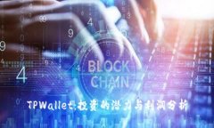 TPWallet：投资的潜力与利润分析