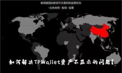 如何解决TPWallet资产不显示的问题？