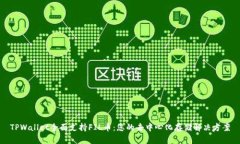 TPWallet全面支持FIL币：您的去中心化存储解决方案