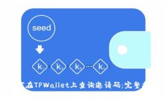 如何在TPWallet上查询邀请码：完整指南