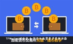 TPWallet碰撞器：如何你的数字资产管理体验