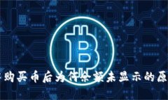 在TPWallet中购买币后为何余