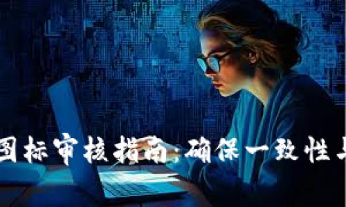 TPWallet图标审核指南：确保一致性与设计美感