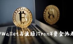 如何将TPWallet与波场（Tron）资金池无缝连接？