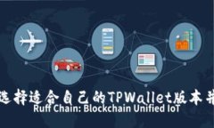 如何选择适合自己的TPWallet版本并下载