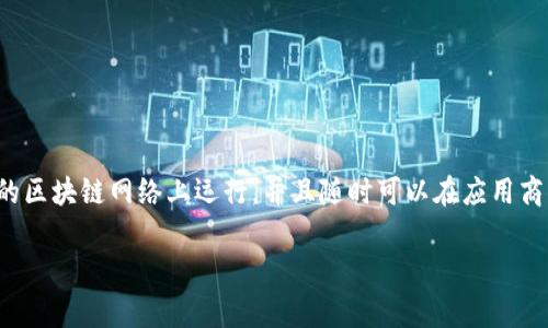 TPWallet并没有一个明确的上市时间，因为它是一个数字钱包应用，与传统的股票上市有所不同。数字钱包通常是在特定的区块链网络上运行，并且随时可以在应用商店上架供用户下载和使用。TPWallet专注于为用户提供安全、便捷的数字资产管理服务，支持多种加密货币的存储和交易。

如果您对TPWallet的具体功能、使用方法或相关的市场活动有兴趣，欢迎提出更详细的问题！