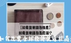 baioti数字货币如何改变全