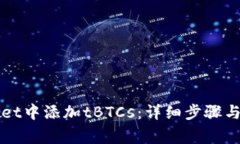 如何在TPWallet中添加tBTCs：详细步骤与常见问题解
