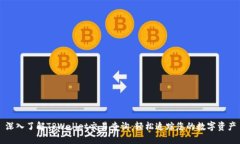 深入了解TPWallet交易查询：轻松追踪您的数字资产