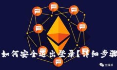 以太坊钱包如何安全退出